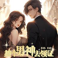 撞个男神去领证有声小说