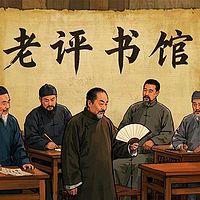 评书馆有声小说