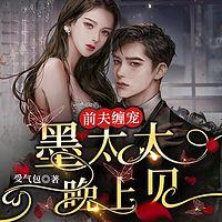 前夫缠宠:墨太太,晚上见有声小说
