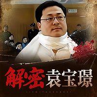 解密袁宝璟死亡之谜有声小说