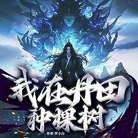 我在丹田种棵树
