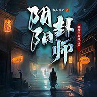 阴阳卦师有声小说