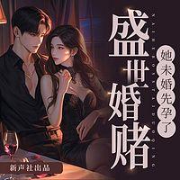 盛世婚赌：未婚先孕了有声小说
