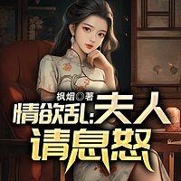 情欲乱:夫人请息怒有声小说