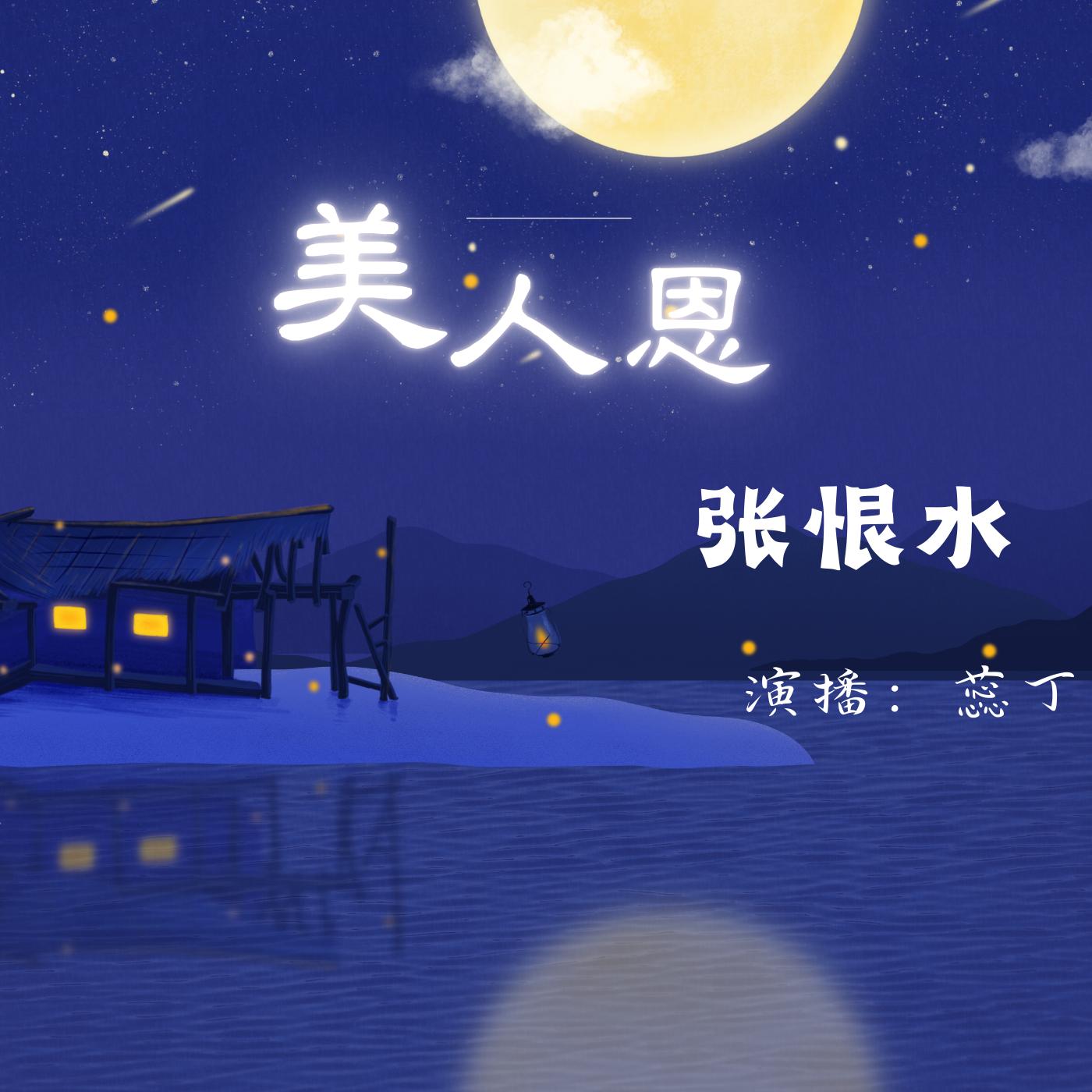 张恨水
