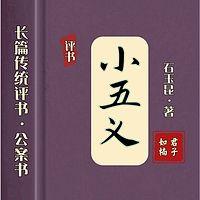小五义有声小说