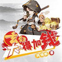 玄幻:大人,得加钱有声小说