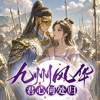 九州风华：君心何处归 有声小说