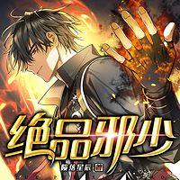 绝品邪少