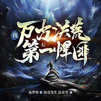 我,万古洪荒第一悍匪有声小说