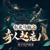 东北出马仙之奇人赵老八有声小说