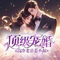 顶级宠婚：高冷老公惹不起有声小说
