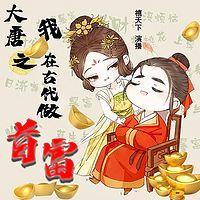 大唐之我在古代做首富