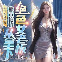 都市艳情：从拿下绝色女老板开始有声小说