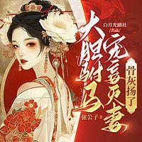 大胆驸马宠妾灭妻?骨灰扬了!有声小说