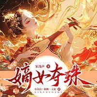 嫡女夺珠有声小说