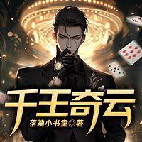 千王奇云有声小说