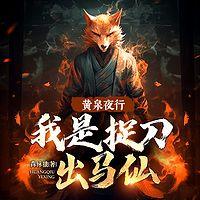 黄泉夜行：我是捉刀出马仙有声小说