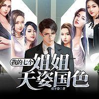 我的七个姐姐天姿国色