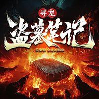 寻龙盗墓笔记有声小说