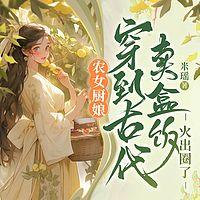 农女厨娘：穿到古代卖盒饭火出圈了有声小说