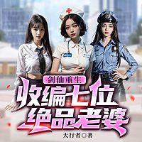 剑仙重生，收编七位绝品老婆有声小说