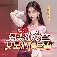 另类小龙套，女星们请自重