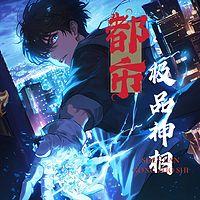 都市极品神相有声小说