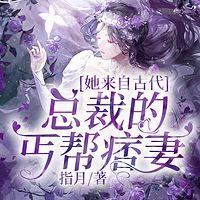 她来自古代:总裁的丐帮痞妻有声小说