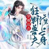 穿越远古:狂野兽夫缠上身有声小说