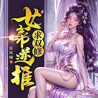 女帝逆推求双修有声小说