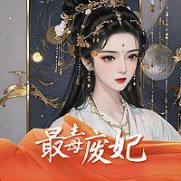 最毒废妃有声小说