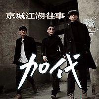 京城江湖往事 -加代有声小说