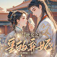 相门庶女：皇的弃妃