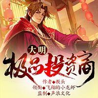 大明极品投资商有声小说