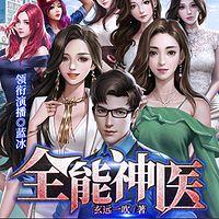 全能神医有声小说