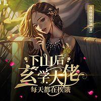 下山后，玄学大佬每天都在挨饿有声小说