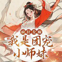 疯狂发癫,我是团宠小师妹有声小说