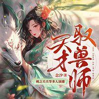 天才驭兽师有声小说