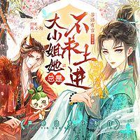 大小姐她总是不求上进有声小说