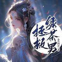 拯救绿茶男有声小说