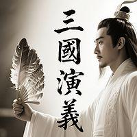 大鹏评书三国演义有声小说