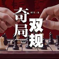 双规奇局有声小说