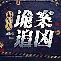 猎罪人:诡案追凶有声小说