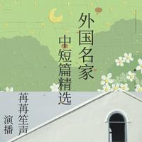 外国著名作家中短篇小说有声小说