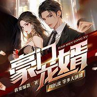 豪门龙婿有声小说