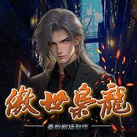 傲世枭龙有声小说