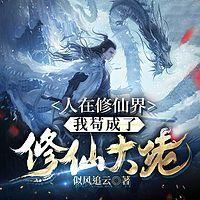 人在修仙界，我苟成了修仙大佬有声小说