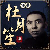 评书杜月笙传:乱世枭雄起风云有声小说