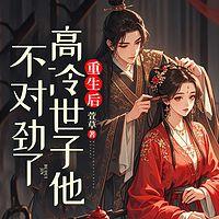 重生后，高冷世子他不对劲了有声小说